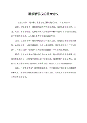 道系话语权的重大意义.docx