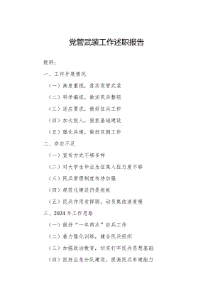 党管武装工作述职报告.docx