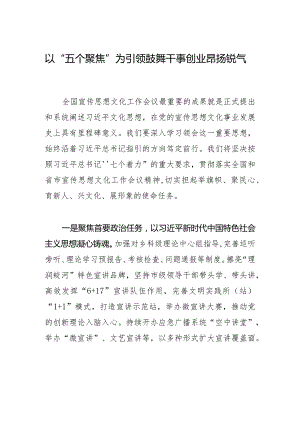 以“五个聚焦”为引领鼓舞干事创业昂扬锐气.docx