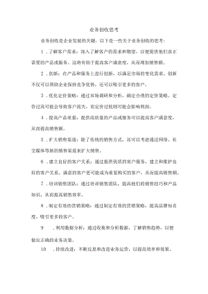 业务创收思考.docx