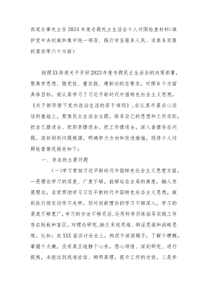 街道办事处主任2024年度专题民主生活会个人对照检查材料(维护党中央权威和集中统一领导、践行宗旨服务人民、求真务实狠抓落实等六个方面).docx