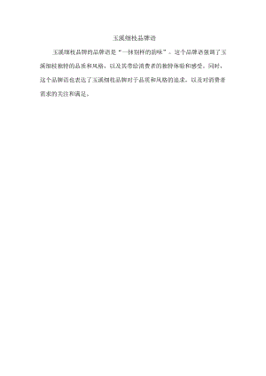 玉溪细枝品牌语.docx