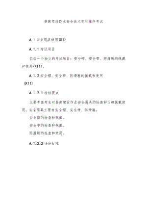 登高架设作业安全技术实际操作考试.docx
