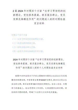2篇2024年对照四个方面“在学习贯彻党的创新理论、党性修养提高、联系服务群众、党员发挥先锋模范作用”的问题深入剖析对照检查发言材料.docx