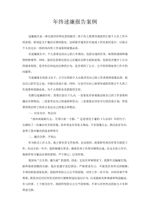 年终述廉报告案例.docx