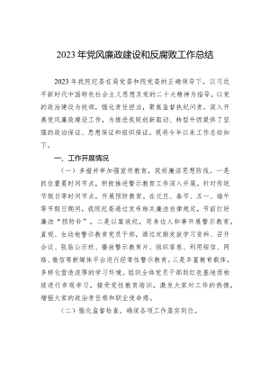 2023年党风廉政建设和反腐败工作总结.docx
