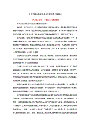 土木工程自我鉴定毕业生登记表自我鉴定.docx