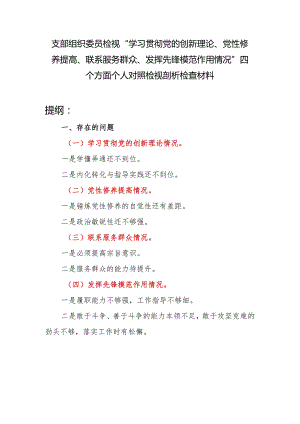 组织委员检视“学习贯彻党的创新理论、党性修养提高、联系服务群众、发挥先锋模范作用情况”四个方面个人对照检视剖析检查材料.docx