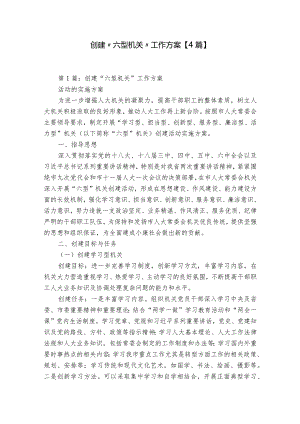 创建“六型机关”工作方案【4篇】.docx