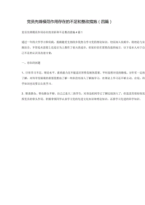 党员先锋模范作用存在的不足和整改措施（四篇）.docx