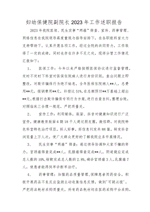 妇幼保健院副院长2023年工作述职报告.docx