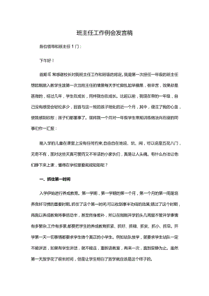 班主任工作例会发言稿.docx