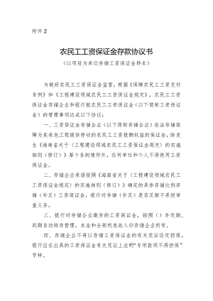 农民工工资保证金存款协议书（以项目为单位样本）.docx