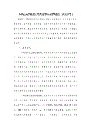 办事处关于基层文明实践活动的调研报告.docx