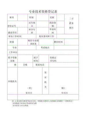 专业技术资格登记表.docx