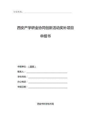 计划类别西安产学研金协同创新活动奖补项目申报书.docx