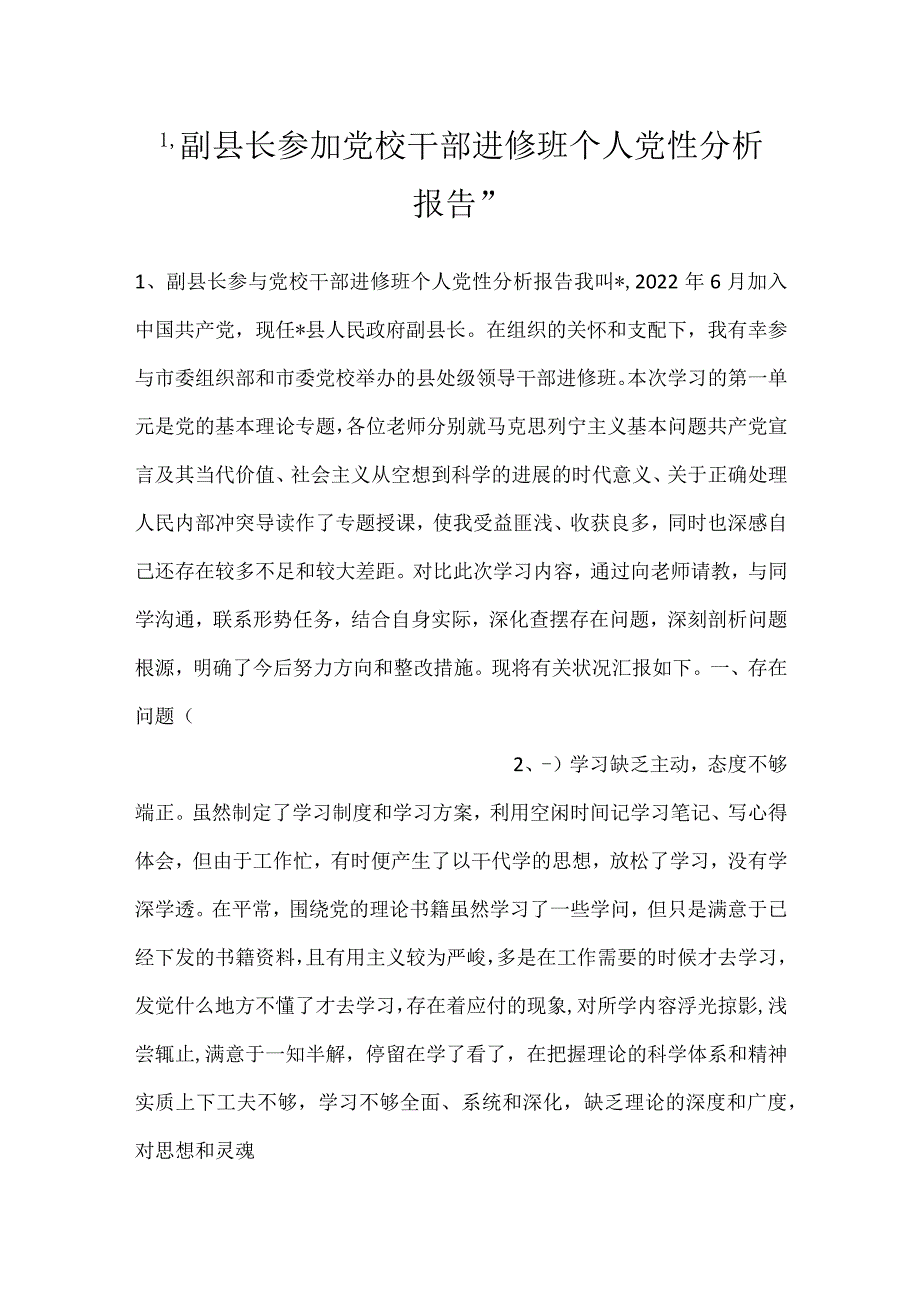 -副县长参加党校干部进修班个人党性分析报告-.docx_第1页