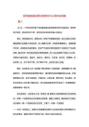 党风廉政建设警示教育学习心得体会四篇.docx