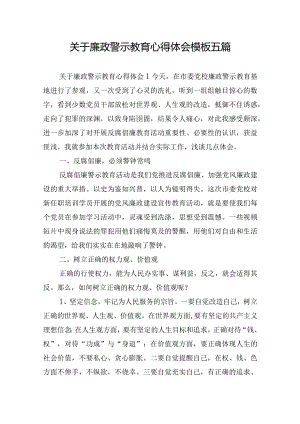关于廉政警示教育心得体会模板五篇.docx