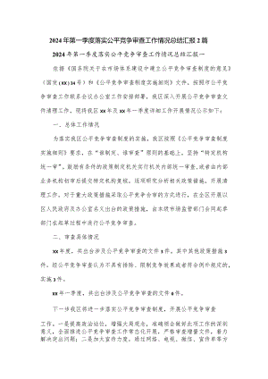 2024年第一季度落实公平竞争审查工作情况总结汇报2篇.docx