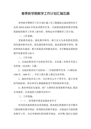 春季新学期教学工作计划汇编五篇.docx