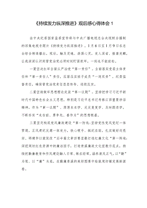 《持续发力 纵深推进》观后感心得体会共8篇.docx