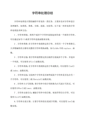 字符串处理总结.docx