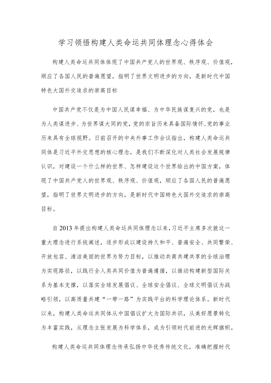 学习领悟构建人类命运共同体理念心得体会.docx_第1页