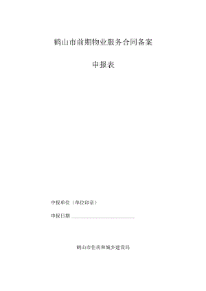 鹤山市前期物业服务合同备案申报表.docx