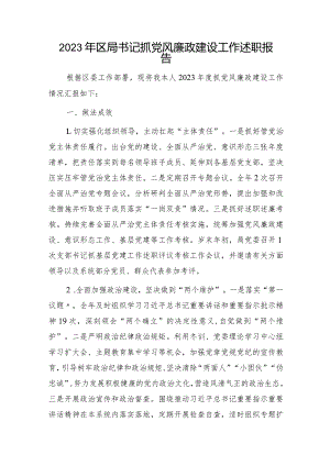 2023年书记抓党风廉政建设工作述职报告2100字.docx