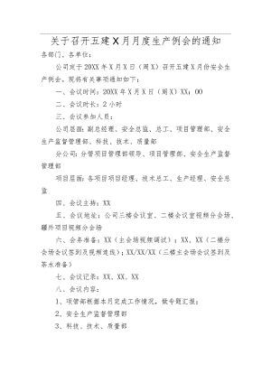 关于月度生产例会的通知范本.docx