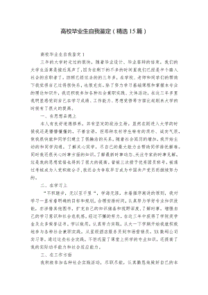 高校毕业生自我鉴定(精选15篇).docx