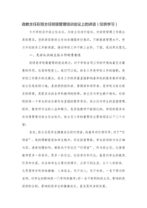 政教主任在班主任班级管理培训会议上的讲话.docx