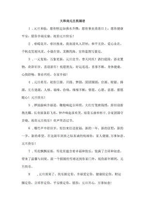 大和尚元旦祝福语.docx
