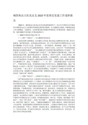 城管执法大队党总支2023年度基层党建工作述职报告.docx