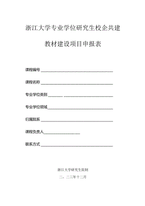 浙江大学专业学位研究生校企共建教材建设项目申报表.docx