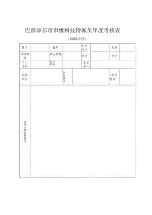 巴彦淖尔市市级科技特派员年度考核表.docx
