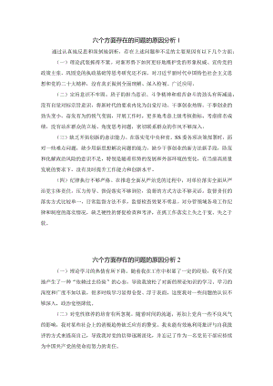 六个方面存在的问题的原因分析集锦二.docx