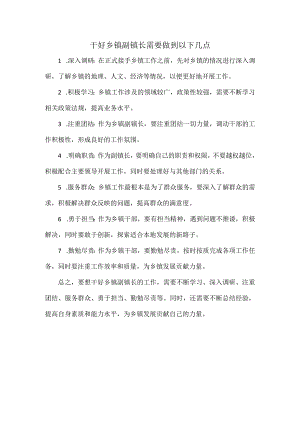 干好乡镇副镇长需要做到以下几点.docx