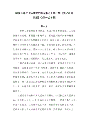 2024年元月学习《持续发力纵深推进》第三集《强化正风肃纪》观后感悟感想研讨发言6篇.docx