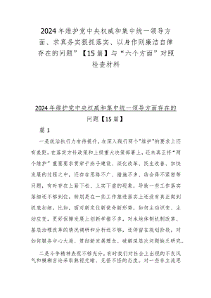 2024年维护中央权威和集中统一领导方面、求真务实狠抓落实、以身作则廉洁自律存在的问题”【15篇】与“六个方面”对照检查材料.docx