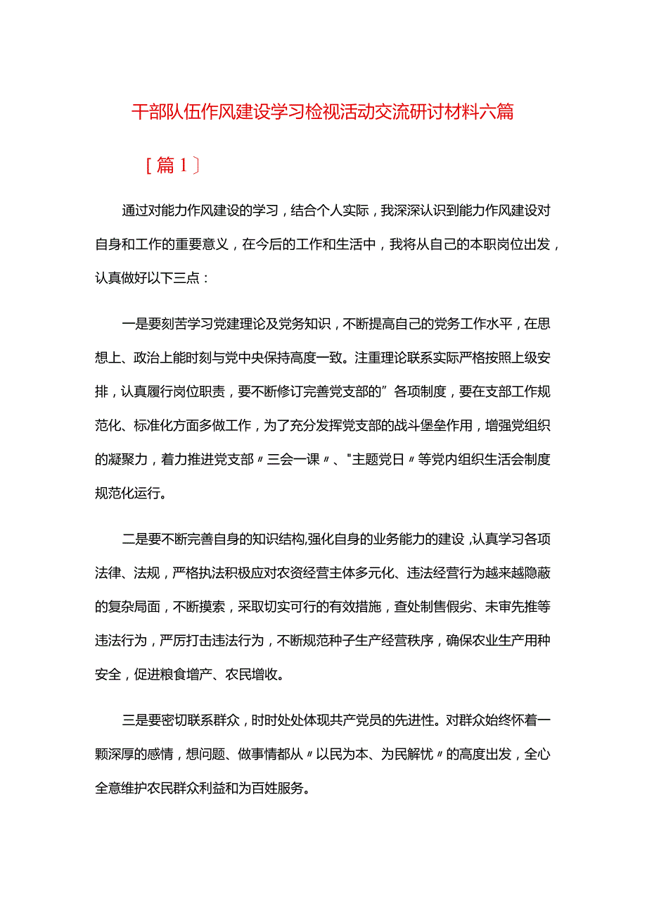 干部队伍作风建设学习检视活动交流研讨材料六篇.docx_第1页