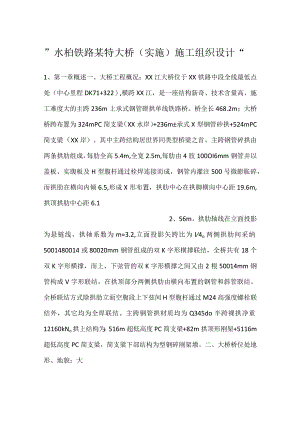 -水柏铁路某特大桥（实施）施工组织设计-.docx