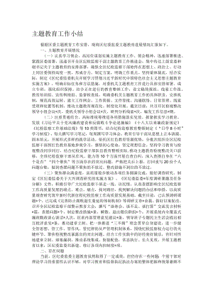 主题教育工作小结.docx