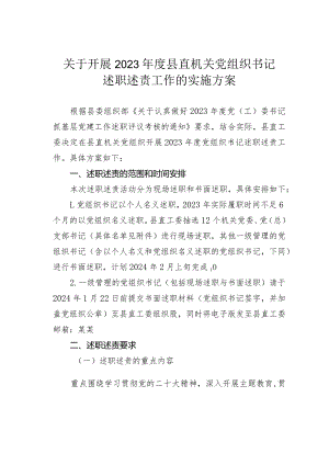 关于开展2023年度县直机关党组织书记述职述责工作的实施方案.docx