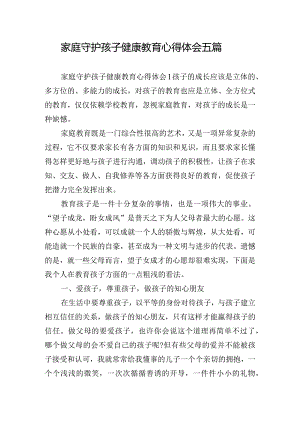 家庭守护孩子健康教育心得体会五篇.docx