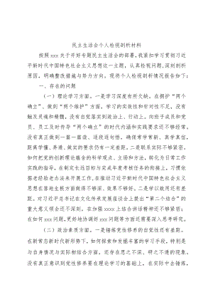 2023年主题教育专题民主生活会个人对照检查（国企4000字）.docx