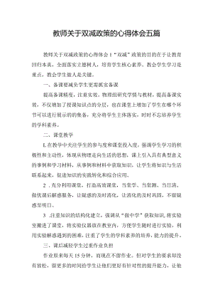 教师关于双减政策的心得体会五篇.docx