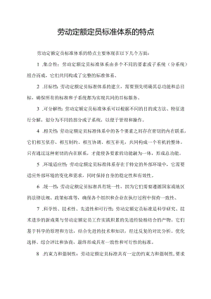劳动定额定员标准体系的特点.docx