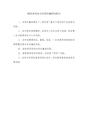 临床各科室主任岗位廉政风险点.docx